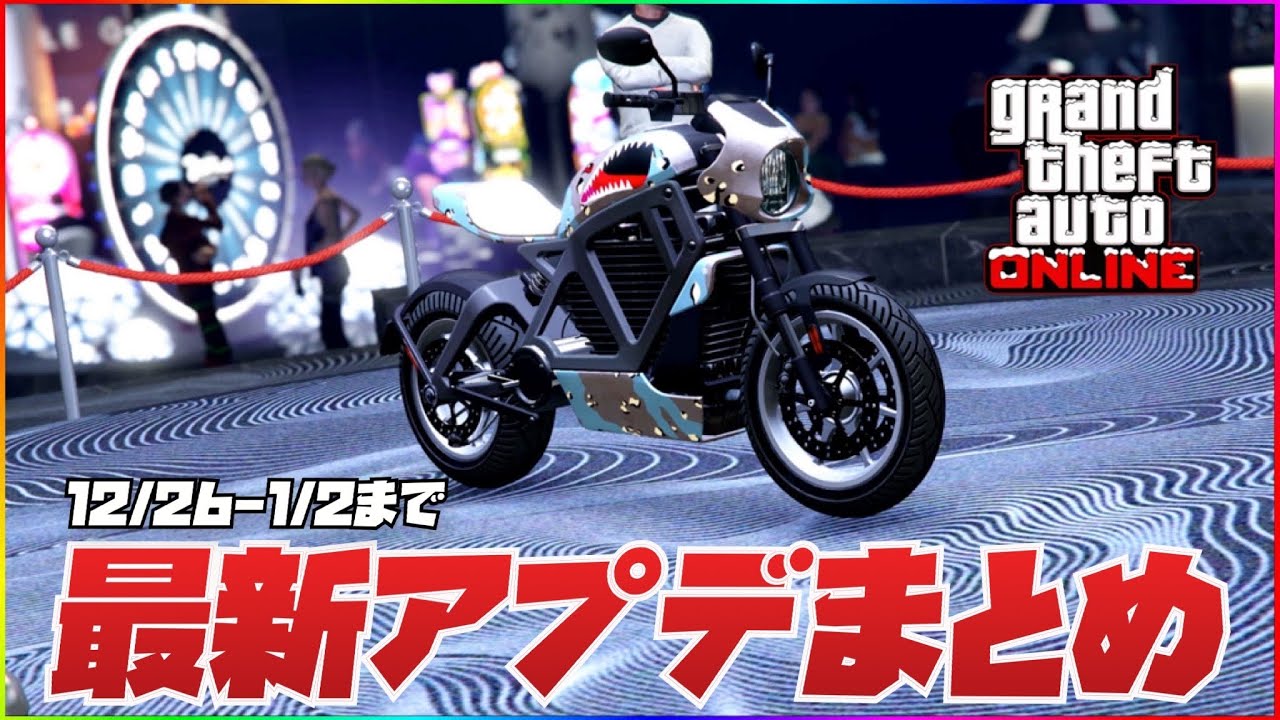 【最新版】今週のクイックアプデまとめ・GTAオンライン