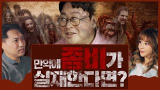 좀비 알쓸신잡! 좀비란 과연? [개념있는 사람들을 위한 진짜상식!개진상 IF 22화]