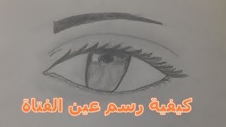 تعلم كيفية رسم عين الفتاة / Learn to draw a girls eye