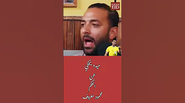 ميدو والحكم محمود معروف 
