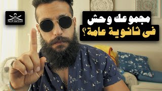 ماجبتش مجموع في ثانوية عامة؟ هنعمل ايه؟