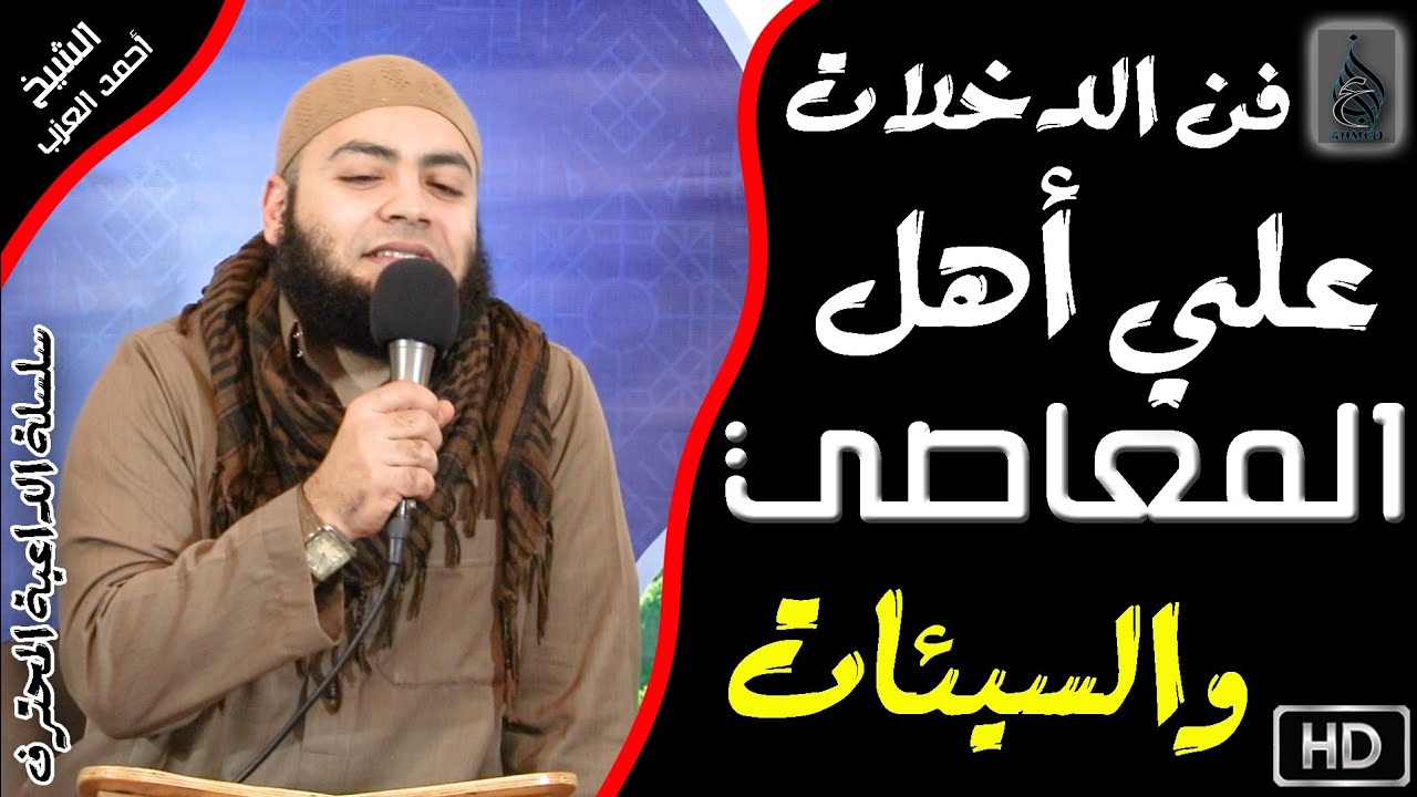9 فن الدخلات على أهل المعاصي والسيئات | سلسلة الداعية المُحترف | الشيخ أحمد العزب