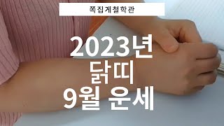 [2023년 닭띠 9월 운세] 인간 관계가 아주 중요한 달입니다.