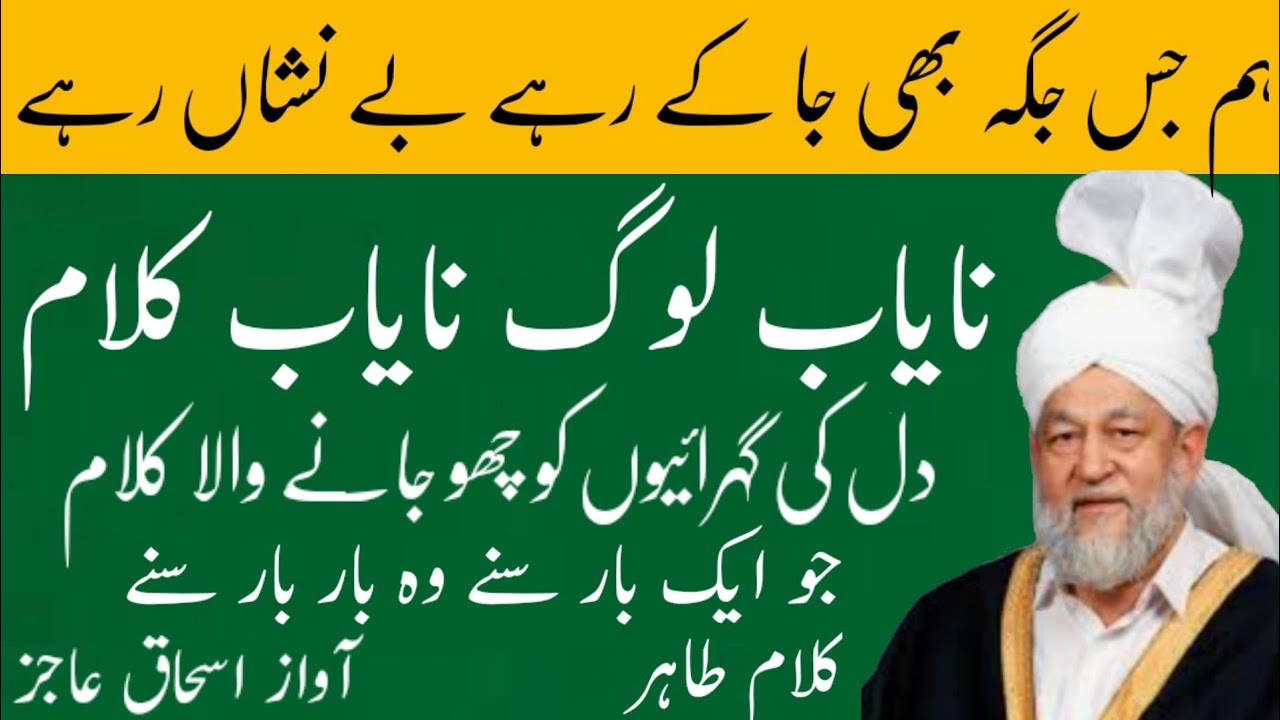 kalaam e Tahir/لو ح  جہاں پہ حرف سے نمایاں نہ بن سکے آواز اسحاق عاجز