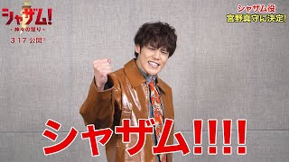 宮野真守、シャザムに！　日本版声優に決定　映画「シャザム！～神々の怒り～」特別映像