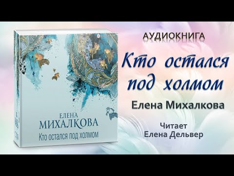 Аудиокнига "Кто остался под холмом" - Елена Михалкова