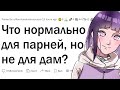 Что НОРМА для парней, а для девушек нет?