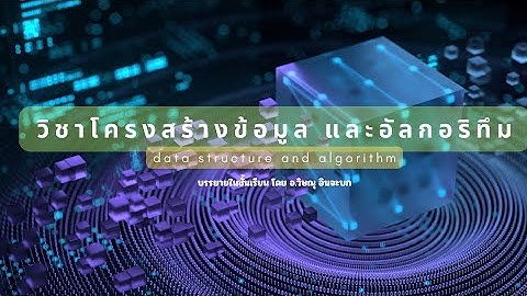 โครงสร้างข้อมูล และอัลกอริทึม