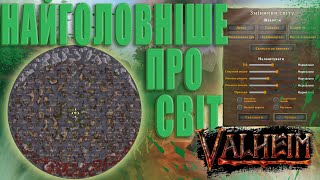 Світ | Змінники світу | Ключ Світу | Valheim