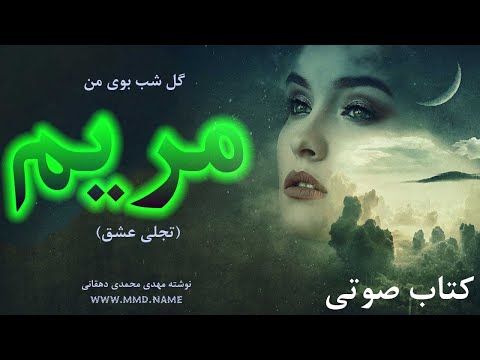 کتاب صوتی گل شب بوی من مریم (تجلی عشق) یک داستان کوتاه عاشقانه