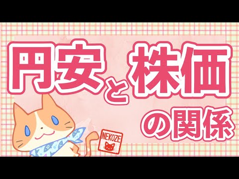 【初心者さん向け】円安と株価の関係【日経平均は上がるのか？】