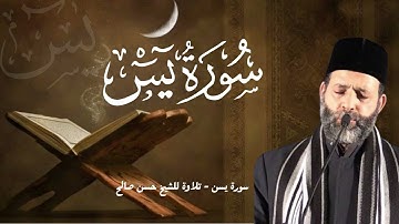 سورة يس كاملة بصوت الشيخ حسن صالح | تلاوة خاشعة بجودة عالية | Surah Yaseen - Hassan Saleh