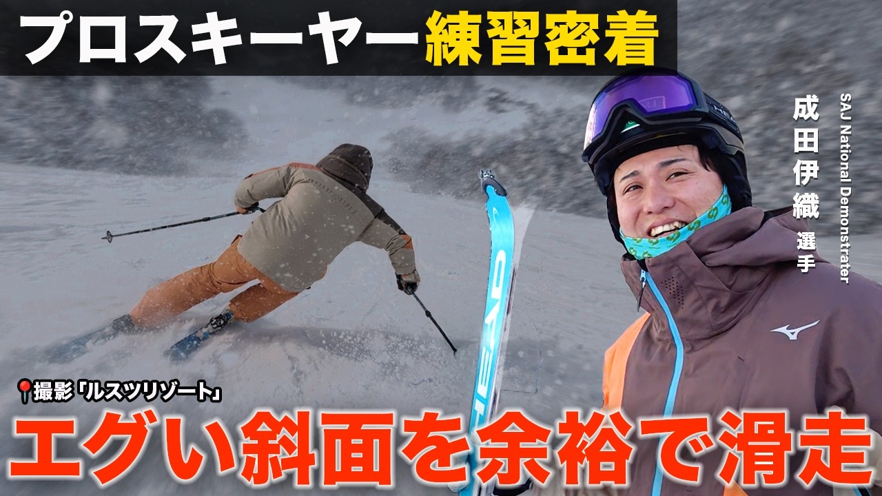 追うの無理！崖レベル斜面を自由に滑る成田伊織選手のトレーニングに密着