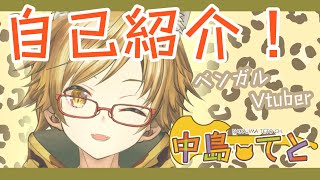 「ベンガルVtuber誕生！自己紹介動画！」のサムネイル