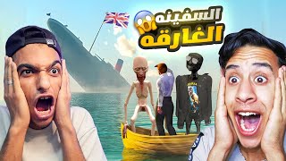 ركبنا اكبر سفينه في العالم سفينه تايتانك ومهمتنا نهرب منها قبل ماتغرف😱| Garry's Mod