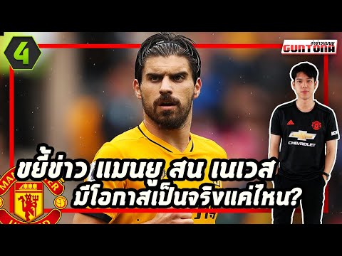 ขยี้ข่าวแมนยูสน "รูเบน เนเวส" มีโอกาสเป็นจริงมากน้อยแค่ไหน? | กันโตน่า Gaming x FIFA ONLINE 4