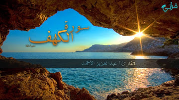 سورة الكهف - عبدالعزيز الأحمد