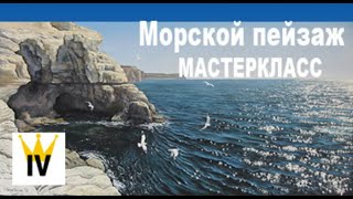 Морской пейзаж маслом, Мастеркласс. Как показать воздух и перспективу в картине