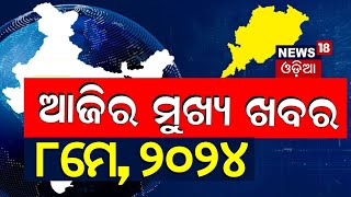 ଦେଖନ୍ତୁ ଆଜି ଦିନର ସବୁଠାରୁ ବଡ଼ ଖବର | Big News | Odisha Top News | Amari Odisha | Odia News