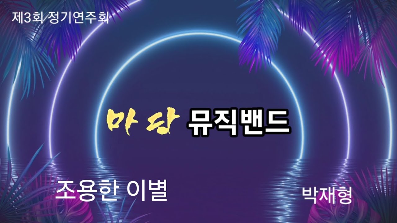 조용한이별 ㅡ 박재형 - YouTube