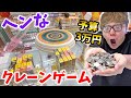 【謎】変なクレーンゲームやりまくったら意味わからんくて爆笑www【予算3万円】【ヒカキンTV】