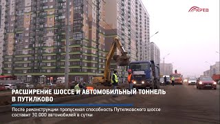КРТВ. Расширение шоссе и автомобильный тоннель в Путилково