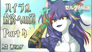 【ティアキン】ハイラル救済への道 Part.4【ケモノV】
