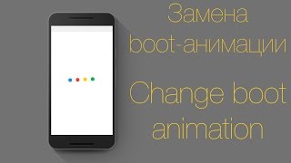 Замена Boot анимации на Android Устройствах Замена Boot анимации на Android Устройствах