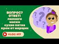 #17 Ответы на ваши вопросы. Пилинги, маски, крем от морщин, сухие пятна.