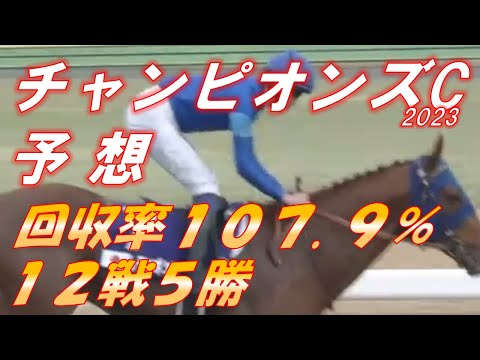 チャンピオンズカップ2023 予想 回収率107.9％ 12戦5勝 GⅠ3連勝中！！ 元馬術選手のコラム by アラシ