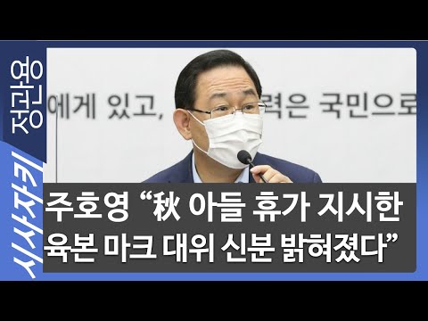 주호영 &amp;quot;秋 아들 휴가 지시한 <strong>육본</strong> 마크 대위 신분 밝혀졌다&amp;quot;- 국민의힘 주호영 원내대표| 이슈인터뷰｜시사자키 정관용입니다