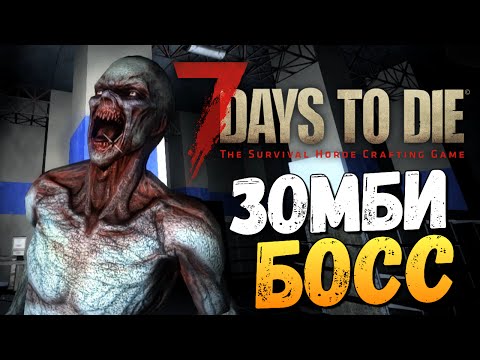 Видео: 7 Days To Die - Alpha 14 - ЗОМБИ БОСС!