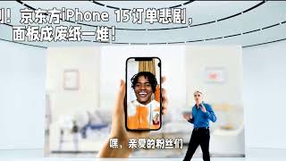 面板狗血剧！京东方iPhone 15订单悲剧，面板成废纸一堆！