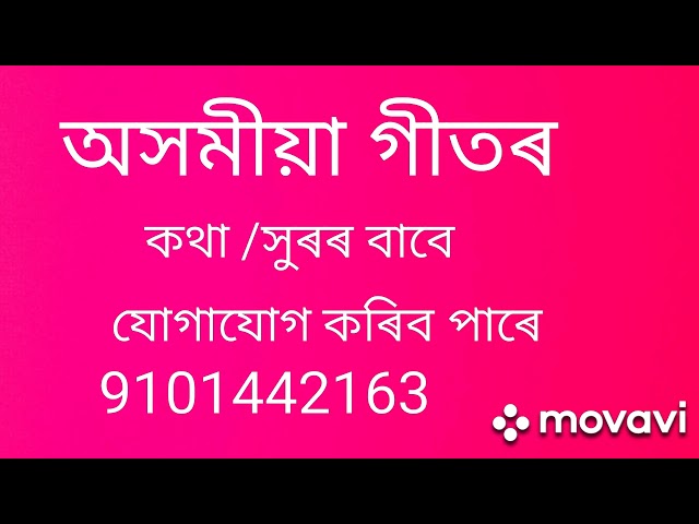 অসমীয়া গীতৰ কথা /সুৰ class=