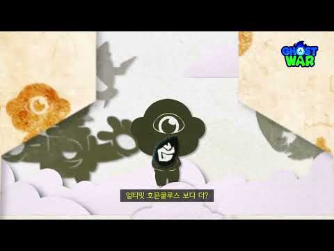 <strong>12월</strong> 21일, PLAY <strong>NEW</strong> GHOST 고스트워의 전설 | 고스트워 | GHOSTWAR | 신비아파트 공식 채널