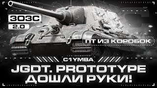 JAGDTIGER PROTOTYPE - Проверка На Имбовость!