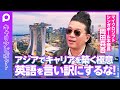 【日本人がアジアでキャリアを築く極意】シンガポール移住18年で学んだサバイバル術／非ネイティブのエリート英語術／マイクロソフトでの学び／年代ごとのアドバイス／全てにYESと答えよ／日本人は優秀だ