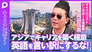 【日本人がアジアでキャリアを築く極意】シンガポール移住18年で学んだサバイバル術／非ネイティブのエリート英語術／マイクロソフトでの学び／年代ごとのアドバイス／全てにYESと答えよ／日本人は優秀だ