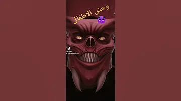 وحش الاطفال 