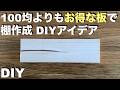 【DIY】100均よりもお得な木材で棚作成／350円／DIYアイデア／安い／収納 #100均 #diy #ワイヤーネット #すのこ