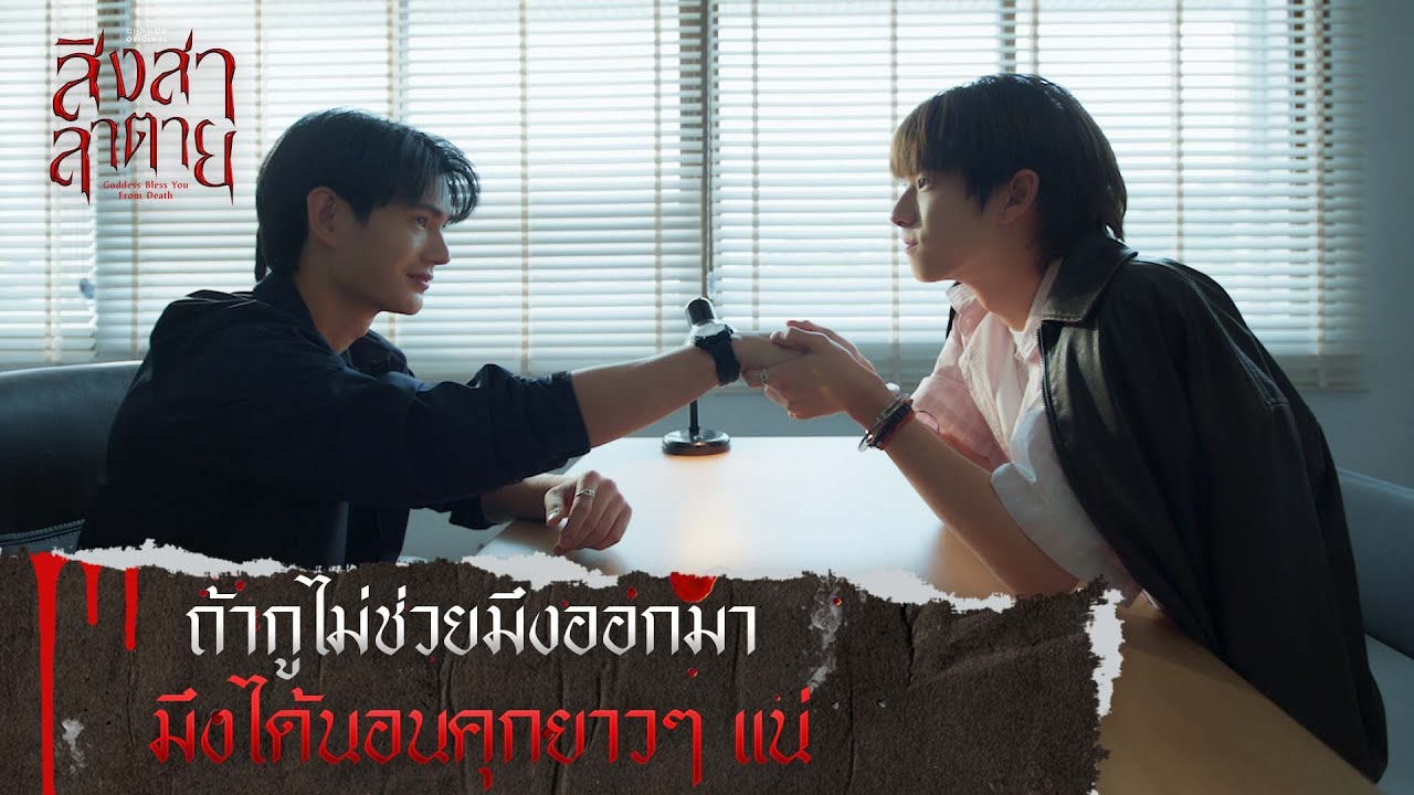 ถ้ากูไม่ช่วยมึงออกมา มึงได้นอนคุกยาวๆ แน่ | สิงสาลาตาย [ HIGHLIGHT ]