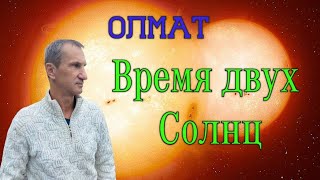 Время Двух Солнц. Стать Живыми. 