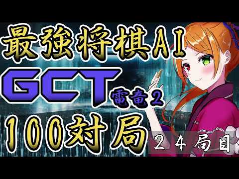 【ノーマル四間飛車で挑戦８】将棋AI、GCT電竜２と100局対局したら勝てるようになるの？　＃２４