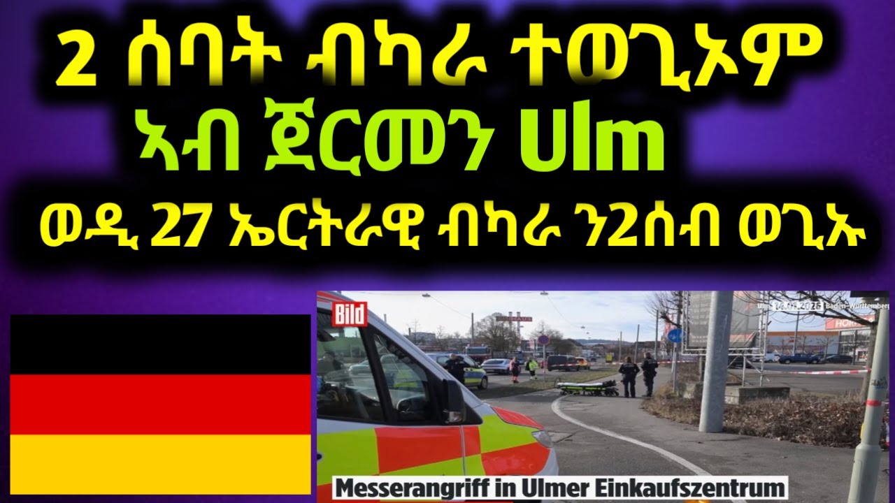 መ🇩🇪2 ሰባት ብካራ ተወጊኦም ኣብ ጀርመን Ulm 🇩🇪