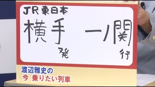 渡辺雅史の今乗りたい列車#76【鉄道ニュース546】