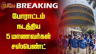 போராட்டம் நடத்திய 5 மாணவர்கள் சஸ்பெண்ட் | Saveetha College | Suspend | Students