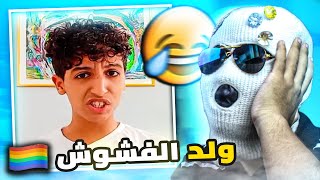 (hi besties) ولد الفشوش خرج على السيطرة