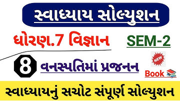 Std 7 science ch 8 vanaspatima prajanan swadhyay solution | Dhoran 7 vigyan ch 8 swadhyay solution