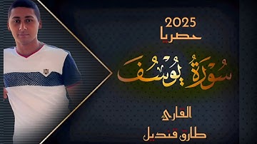 تلاوة آسرة | سورة يوسف | القارئ طارق قنديل