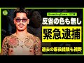 【BreakingDown】江口響が緊急逮捕された裏側…”やるべしたら”竜への不意打ちビンタが刑事事件に発展した真相に一同驚愕！”富士見グループ”代表が服役した過去の犯罪行為の全貌に言葉を失う！